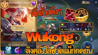 RoV : Wukong ลิงออฟเลนกดเเม็กโคตรโหด ไล่ฟาดเเม็กทั้งเกมตึงจ้าด - Zato ch