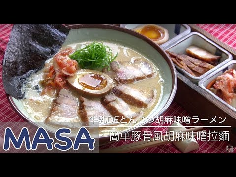 簡単豚骨風胡麻味噌拉麵做法/ tonkotsu style milk ramen《MASAの料理ABC》