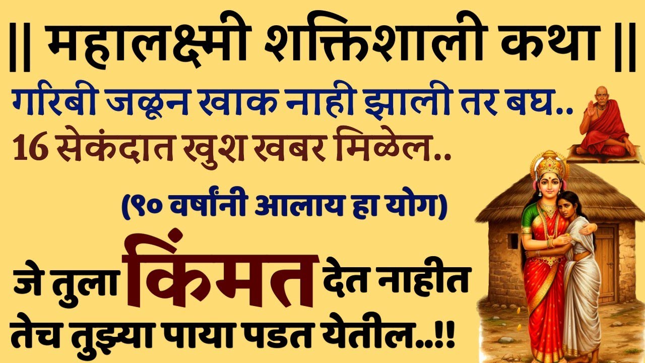 #महालक्ष्मीव्रतकथा #गरिबी#रोग दूर करेल Best marathi motivational story laxmi mata aarti 