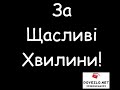 За Щасливі Хвилини. Вірші Українською Мовою, Вірші Про Кохання zzzBOGDANzzz, Povezlo.net