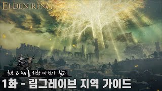 [엘든 링] 1화 - 림그레이브 모든 보스, 주요 아이템, 이벤트 가이드 (초보, 뉴비를 위한 마검사 빌드 리메이크 버전)