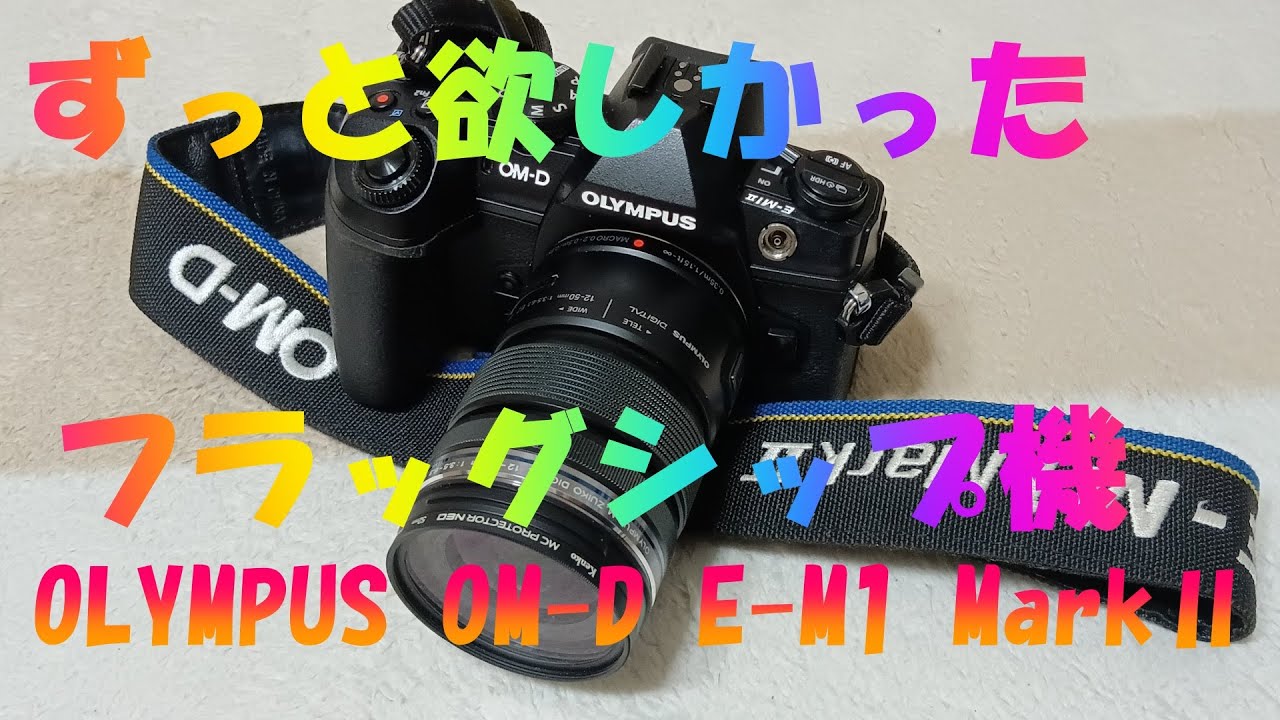 マイクロフォーサーズが好き】～とうとう？憧れのフラッグシップ機を