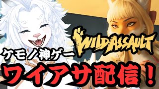 【Wild Assault/ワイルドアサルト】参加OK！深夜のワイアサ配信！【ライオVT】