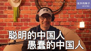 #144 聪明的中国人在做什么，愚蠢的中国人在做什么｜一场反复迟到的认知哥白尼革命｜切除大脑里的爱国肿瘤｜愚昧与开化、愚蠢与聪明的分界线｜拒绝宏大叙事，回归目的人生｜