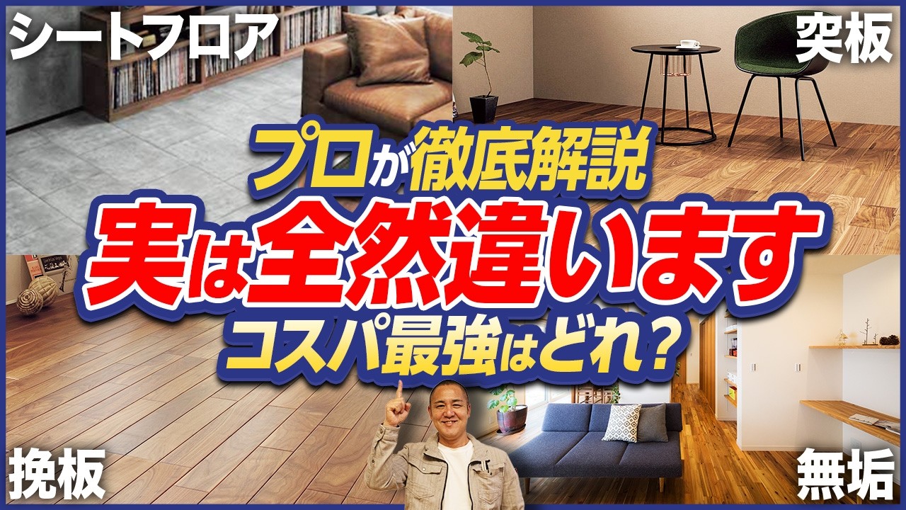 安くてオシャレな床材はどれ？プロがおススメのフローリングをメーカー別に徹底解説！【無垢床/シートフロア/突板/挽板】