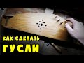 Как Сделать Гусли Своими Руками. How to make Russian harp (gusli)