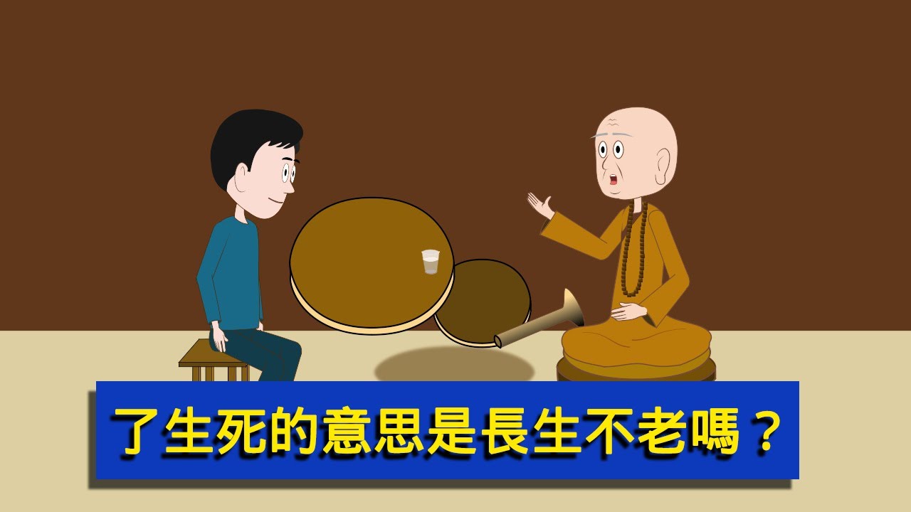 了生死的真正含義是什麼?了生死就是長生不老嗎?為何世間人都會害怕失去生命?生命的究竟意義是什麼? - YouTube