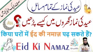 Eid Ki Namaz Ghar Mein Padh Sakte Hain Ya Nahi? | किया घरों में ईद की नमाज़ पढ़ सकते हैं? Namaz Eid