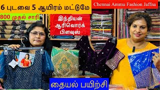 6 சாரி 5 ஆயிரம் மட்டுமே||Indian Aariwork blouses at Chennai Ammu Fashion jaffna & Tailoring class