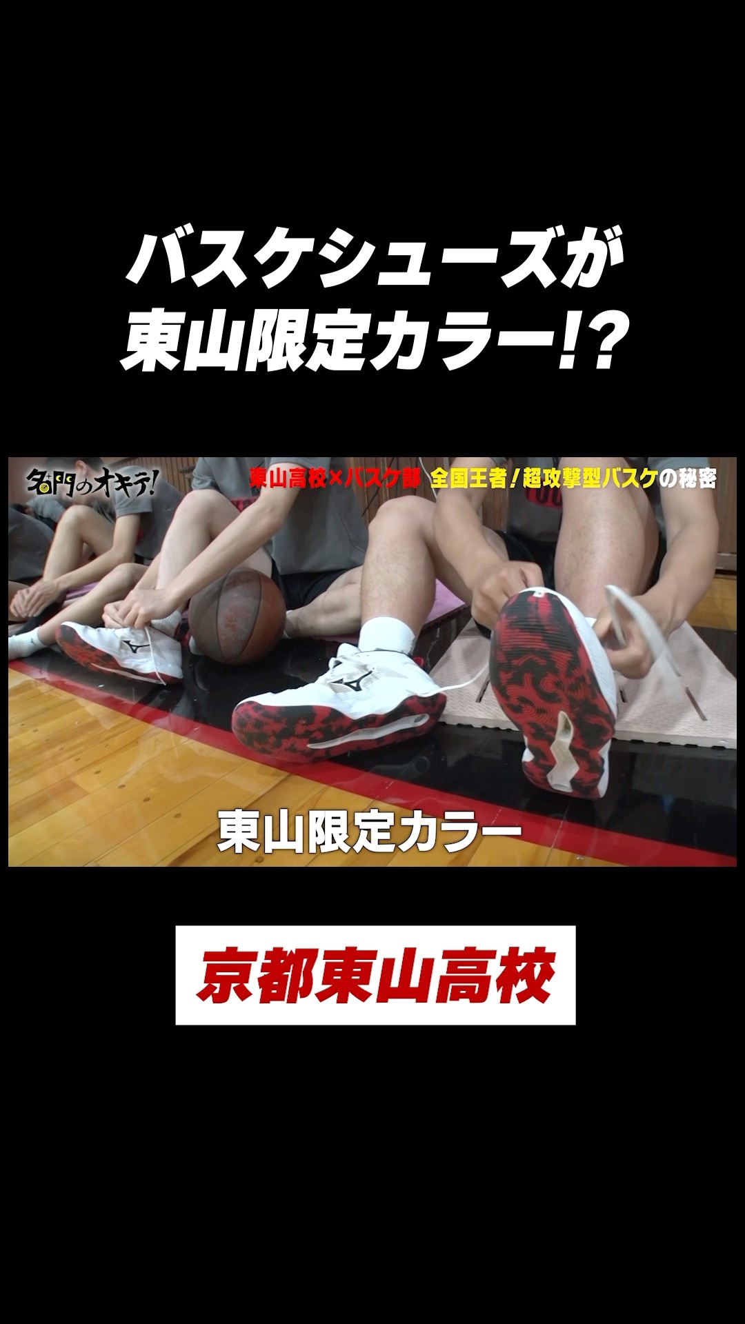 超名門校】#東山高校🏀バスケ部 スポンサーは #ミズノ⁉️ #shorts
