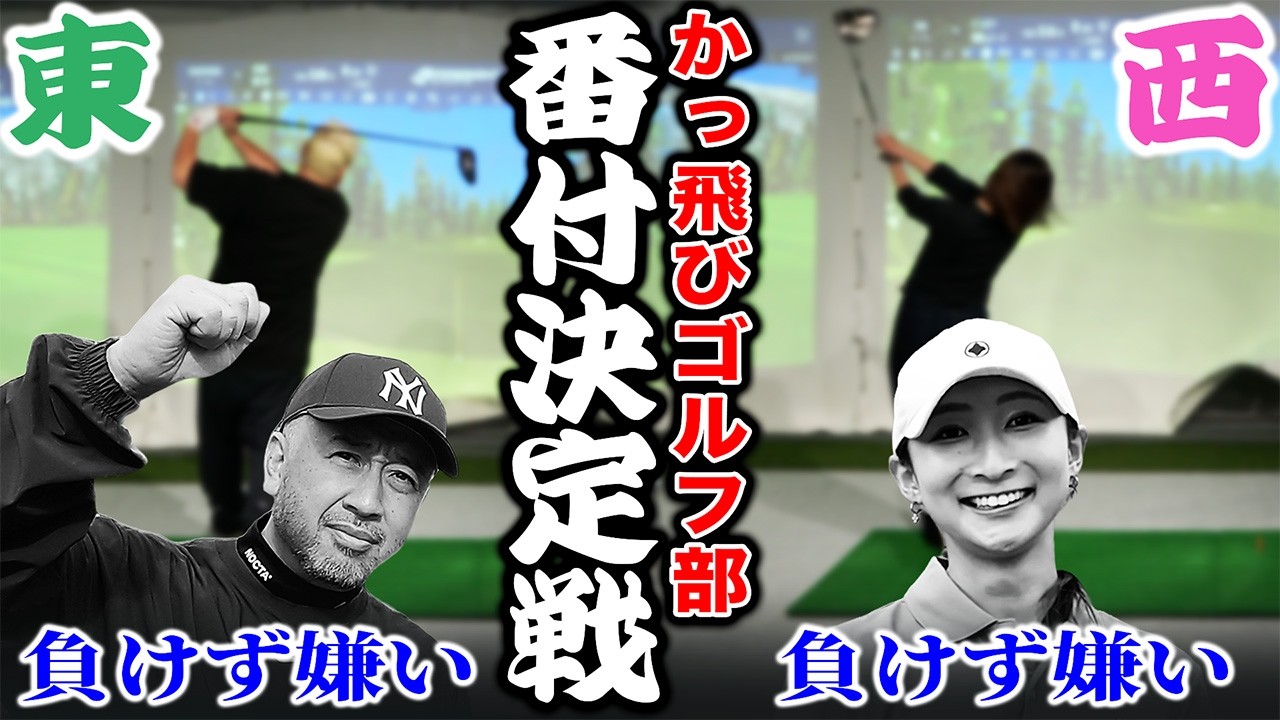 Ranking Showdown?] Who's the best golfer in the High-Speed ​​Golf