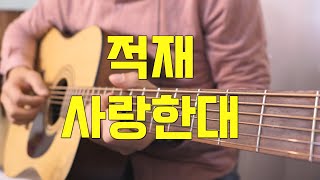 사랑한대 기타 악보 - 적재