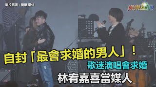 自封「最會求婚的男人」！歌迷演唱會求婚　林宥嘉喜當媒人｜三立新聞網SETN.com