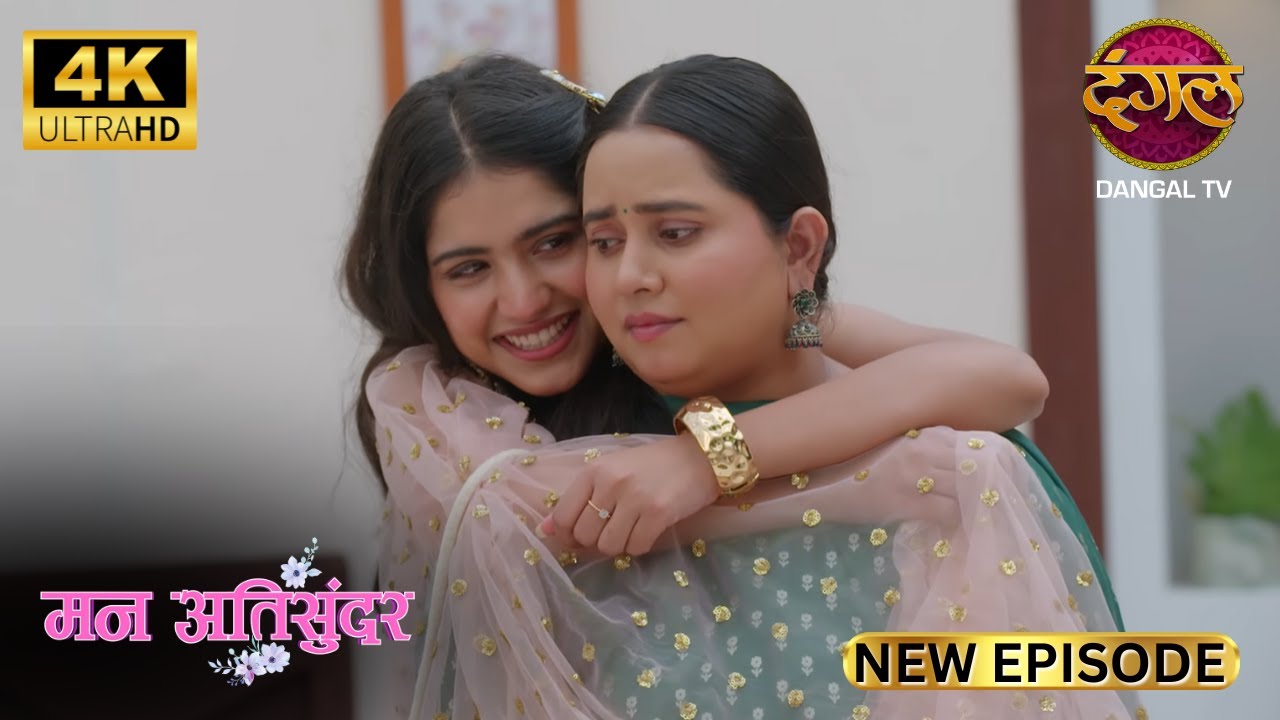प्रथम सर दिल के बहुत अच्छे है, ना ? | Mann Atisundar Full Episode | 4K | Dangal TV