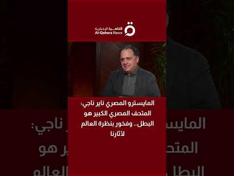 المايسترو المصري ناير ناجي المتحف المصري الكبير هو البطل وفخور بنظرة العالم لآثارنا