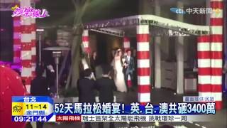 20150310中天新聞 婚禮「巡演」最終場! 周董、昆凌澳洲歸寧宴