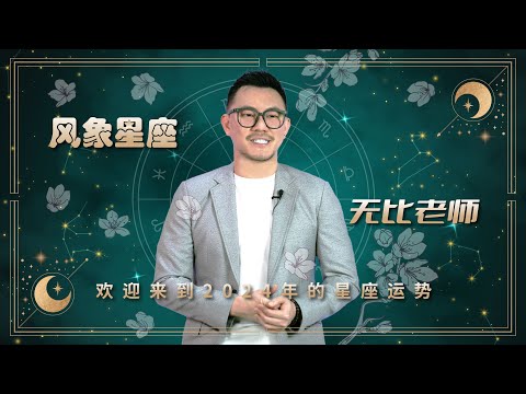 铁人娱乐丨风象星座到你们让无比老师分析你们的2024年啦！