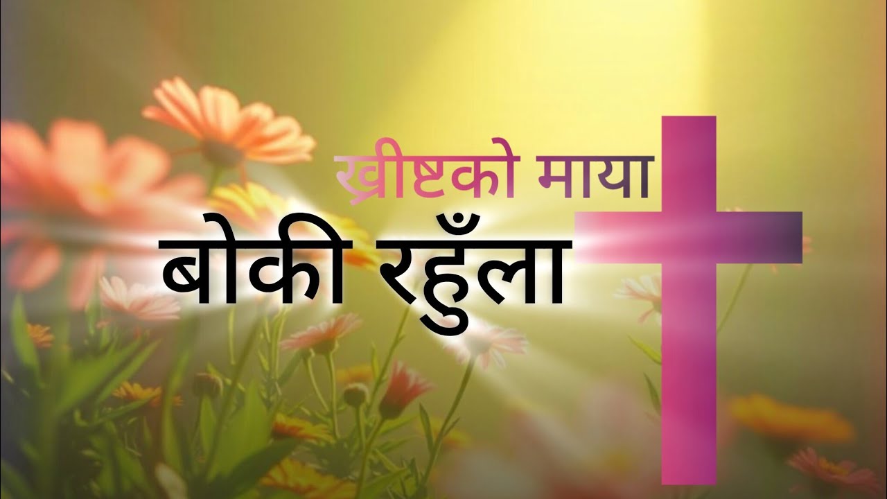Cover Song Krist KO Maya Boki Rahoula | Nepali Christian Song 