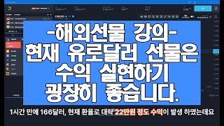 해외선물 매매법 교육 현재 유로달러 선물이 꿀입니다. #해외선물매매기법 #해외선물교육 #유로달러