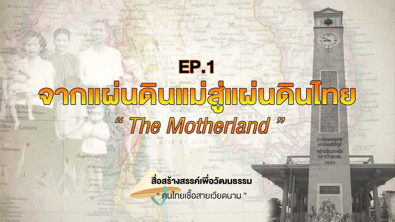 การอพยพของคนไทยเชื้อสายเวียดนาม I จากแผ่นดินแม่สู่แผ่นดินไทย