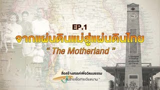 การอพยพของคนไทยเชื้อสายเวียดนาม I จากแผ่นดินแม่สู่แผ่นดินไทย