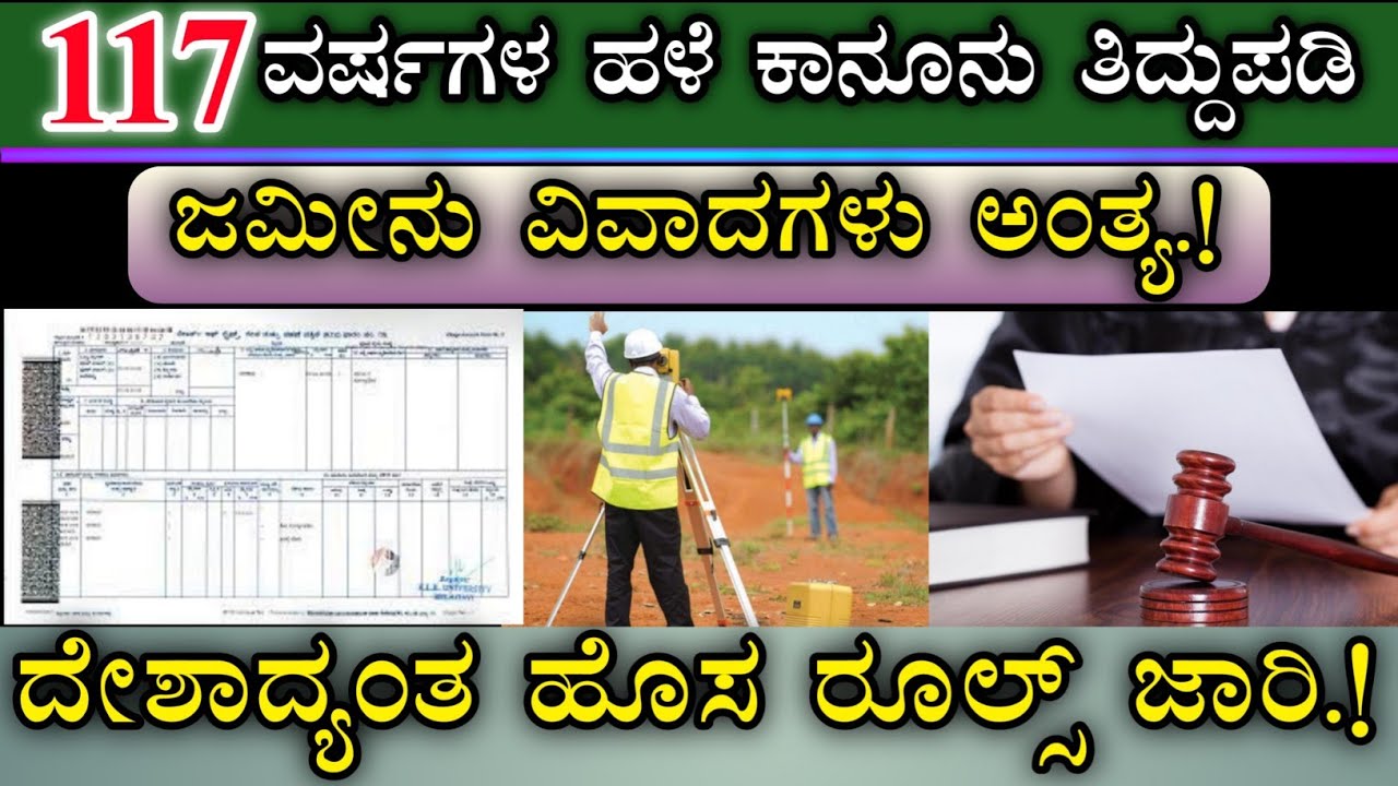 ಜಮೀನು, ಮನೆ, ಪ್ಲಾಟ್ ಇದ್ದವರಿಗೆ ಗುಡ್ ನ್ಯೂಸ್ || ಎಲ್ಲಾ ಆಸ್ತಿಯ ಮಾಲೀಕರು ತಪ್ಪದೆ ನೋಡಿ.! Property law update