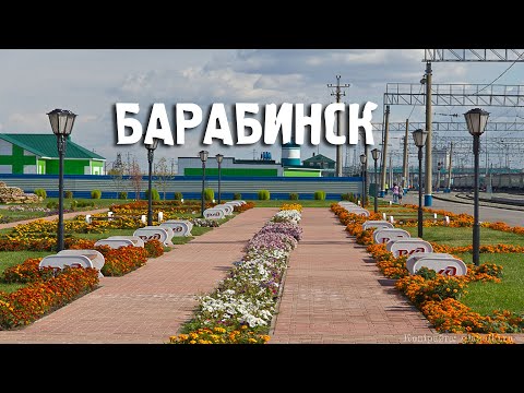 Барабинск\\Новосибирская область\\Туризм\\Путешествия