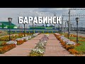 Барабинск\Новосибирская область\Туризм\Путешествия
