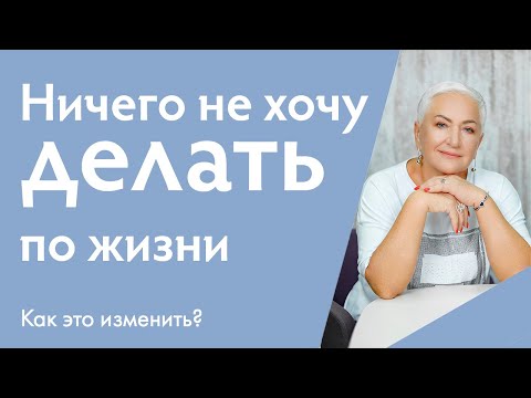 Ничего не хочу делать по жизни | Ирина Блонская