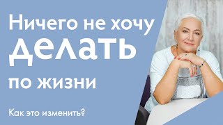 Ничего не хочу делать по жизни | Ирина Блонская