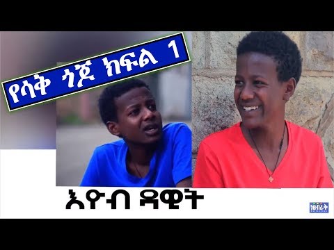 ethiopian-funny-comedy-drama-yesak-gojo-episode-1,yesaq-gojo,-eyob-dawit-የሳቅ-ጎጆ-አስቂኝ-ኮሜዲ-ድራማ-ክፍል-1