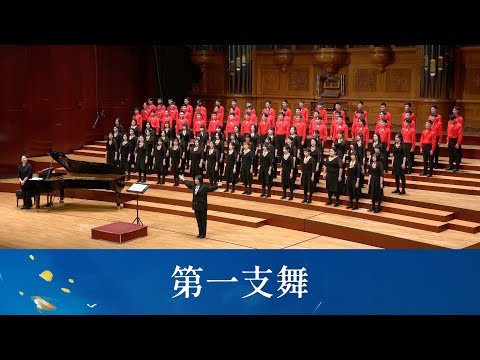 第一支舞（安可曲）（葉佳修詞曲／黃威齊編曲） - National Taiwan University Chorus