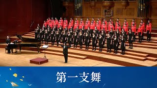 第一支舞（安可曲）（葉佳修詞曲／黃威齊編曲） - National Taiwan University Chorus