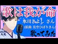 歌は我が命/氷川きよしさん(美空ひばりさん) 歌ってみました【群青の弦 タイプD】