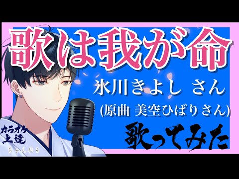歌は我が命/氷川きよしさん(美空ひばりさん) 歌ってみました【群青の弦 タイプD】