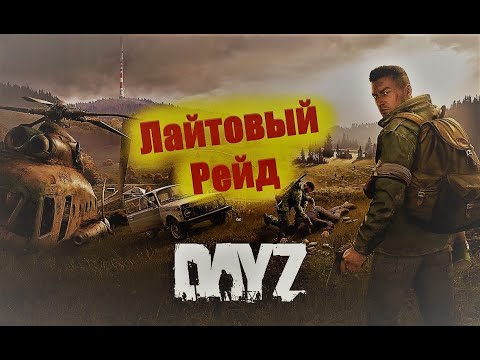 Как быстро  рейдить базы в DayZ!