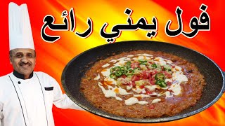 فول يمني ازكى من المطاعم بمكونات بسيطة وطعم اكثر من رائع مع الشيف ابوصيام