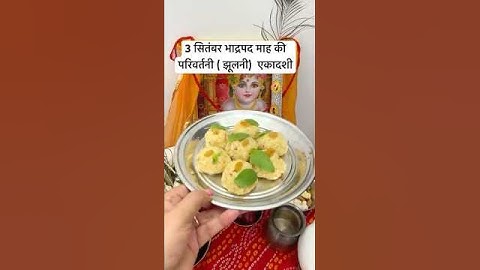 3 सितंबर परिवर्तनी ( जल झूलनी) एकादशी का शुभ उपाय #pradeepmishra #upay  #ekadashi #shorts