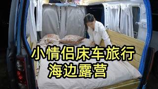 小情侣自驾旅行，云南酒店暴涨五倍，只能让妹子和我一起海边露营了