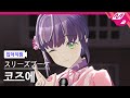 [입덕직캠] 스리즈 부케 오토무네 코즈에 입덕직캠 '素顔のピクセル' (スリーズブーケ 乙宗梢 Fancam) @103期9月度Fes&times;LIVE