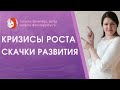 Кризисы роста ребенка. Скачки развития ребенка. Кризисы и регрессы.