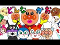【どんなかお】怒ってる?泣いてる?笑ってる顔はどんなかお?アンパンマンたちとやってみよう♪みんなで歌おう おかあさんといっしょ 人気のうた
