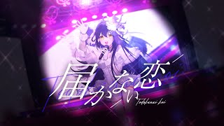 【HYIO sings】Todokanai Koi '13／ Rena Uehara【Cover】(White Album 2 OP)