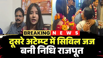 MP Civil Judge Exam Result : दूसरे अटेम्प्ट में सिविल जज बनी Nidhi Rajput | जमकर मनाया जश्न | देखिए