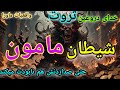 حتی اگر صدایش کنید زندگیتان را نابودخواهد کرد رازناگفته جادوگران شیطان مامون بهیچ وجه انجام نده 