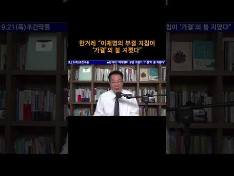 [송국건TV] 한겨레 “이재명의 부결 지침이 ‘가결’의 불 지폈다”