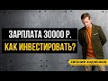 Как управлять деньгами с зарплатой 30.000р.? Как инвестировать, откладывать и при этом баловать себя