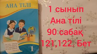 1 сынып Ана тілі 90 сабақ 121,122 бет