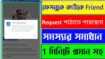 Facebook Friend Request Problem | How To Solve Facebook Friend Request Problem In Bangla 2022