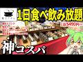 【1泊5490円~】圧倒的コスパの食べ飲み放題付きビジホチェーン「変なホテル」心斎橋店【ずんだもん&ゆっくり解説】